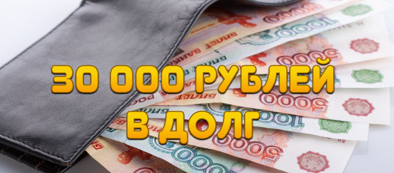 30 000 рублей в долг