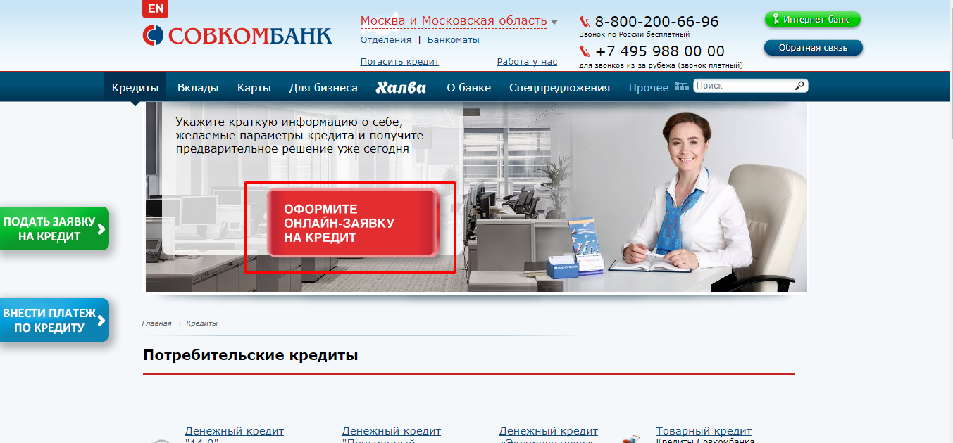 Потребительский кредит в банке Совком