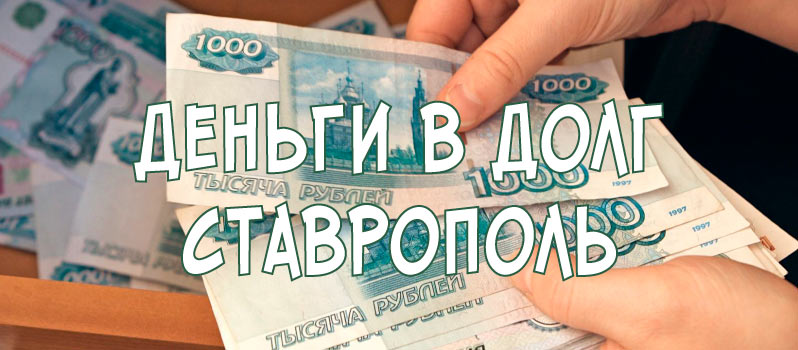 Займы в Ставрополе
